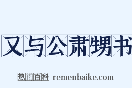 又与公肃甥书是什么意思的图片